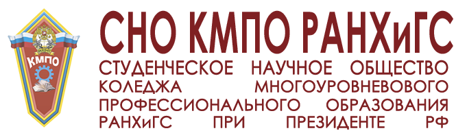 СНО КМПО РАНХиГС